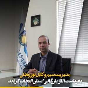انتخاب مدیریت شرکت سیم و کابل نور زنجان به عنوان رئیس اتاق بازرگانی استان